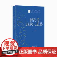 新高考现状与趋势 立足新高考背景新政策解读专家讲座校长访谈案例研究评价方案 张韶维编著新时代教育丛书校长智库系列