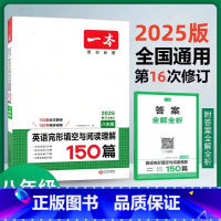 完形填空与阅读理解150篇 八年级 [正版]2025新版第16次修订一本英语完形填空与阅读理解150篇八年级全国通用初二