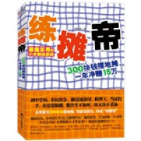 正版新书]练摊帝(300块钱摆地摊,一年净赚15万)练摊帝著97875