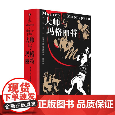 大师与玛格丽特 修订版 米·阿·布尔加科夫 著 小说