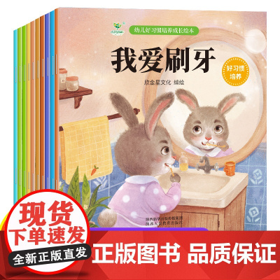 正版10册幼儿好习惯培养成长绘本0-3岁故事书宝宝启蒙亲子早教书籍幼儿读物简洁有趣的故事生动童趣图画学会道理儿童绘本0-