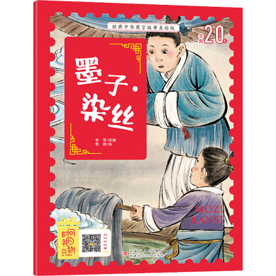 [M]墨子·染丝-9787546645520