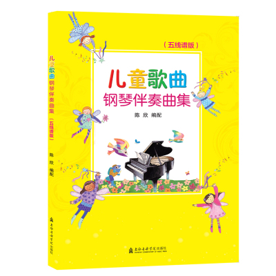 儿童歌曲钢琴伴奏曲集五线谱版钢琴书五线谱入基础教程101首儿歌钢琴谱电子琴儿童初学琴谱教
