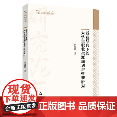 就业导向下的大学生职业生涯规划与管理研究
