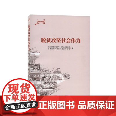 脱贫攻坚社会伟力/决胜2020