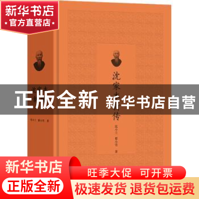 正版 沈家本新传 沈小兰,蔡小雪 商务印书馆有限公司 97871002100