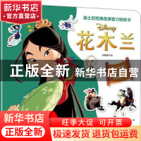 正版 迪士尼经典故事磁力贴纸书:花木兰 编者:派糖童书|责编:潘