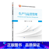 [正版]生产与营运管理