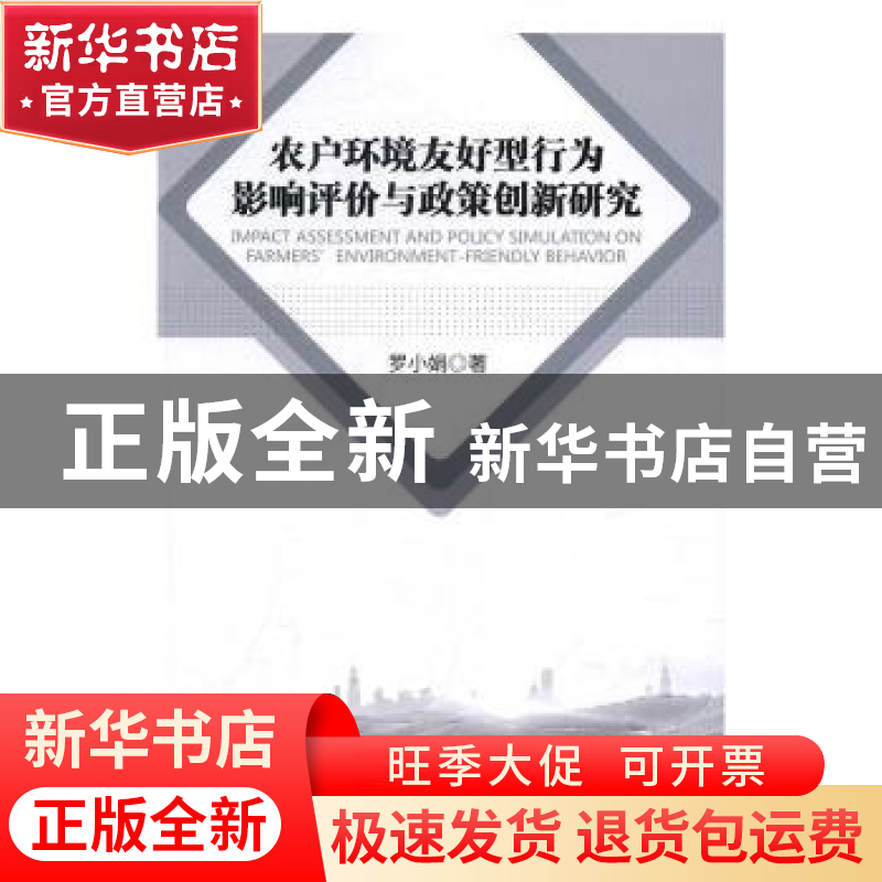 正版 农户环境友好型行为影响评价与政策创新研究 罗小娟著 经济
