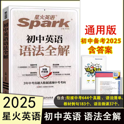 2025版 星火英语初中英语语法全解中考语法大全 张道真推荐英语语法书初中英语七八九年级初一初二初三语法辅导材料工具书