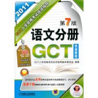 正版新书]2011GCT语文分册入学资格考试应试指导(第7版)GCT入学