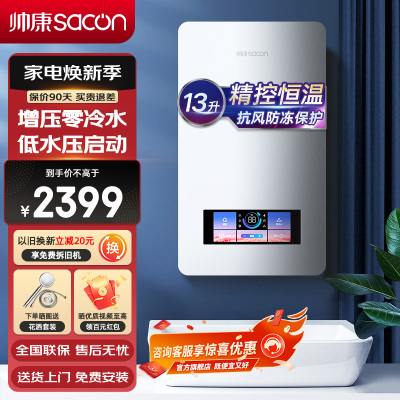 帅康(sacon)燃气热水器13升速热家用防冻增压零冷水ECO节能低水压启动精准智能恒温即热式热水器天然气13BCLE1