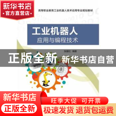 正版 工业机器人应用与编程技术 张爱红编著 电子工业出版社 9787