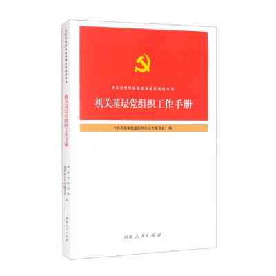 正版新书]机关基层党组织工作手册中共河南省委直属机关工作委员