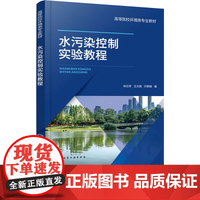 水污染控制实验教程 林红军 化学工业出版社 9787122467218