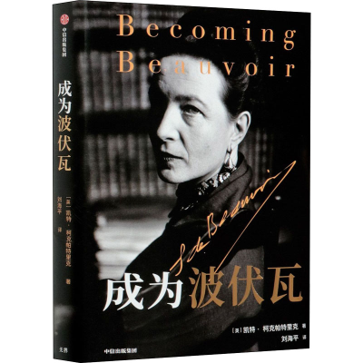 [M]成为波伏瓦-9787521723427