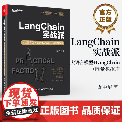 店 LangChain实战派 大语言模型+LangChain+向量数据库 龙中华 大语言模型应用开发实战 LangCh