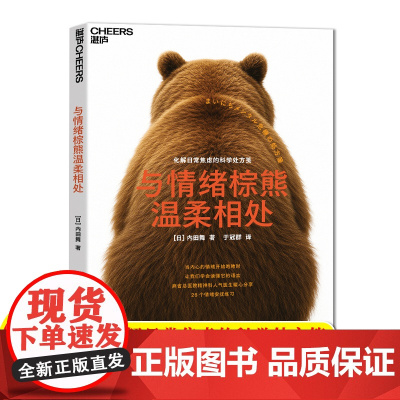 与情绪棕熊温柔相处 内田舞 化解日常焦虑的科学笺 亲子关系矛盾 压力管理心理健康 情绪精神内耗 做自己的心理情绪自助 湛