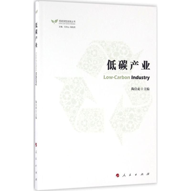 音像低碳产业陶良虎 主编;范恒山,陶良虎 丛书主编