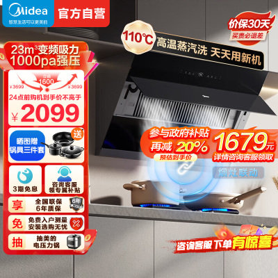 [高温蒸汽洗 烟灶联动]美的(Midea)油烟机 23m³大吸力1000Pa静压 侧吸式变频吸油烟机挥手智控JZ5