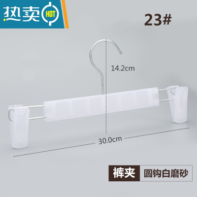 敬平黑磨砂裤架裤夹子内衣夹塑料防滑晾衣架裙夹服装店衣挂10支装 圆钩白磨砂裤夹 30