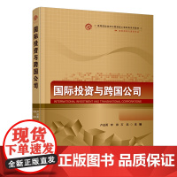国际投资与跨国公司 卢进勇、李锋、石磊 首都经济贸易大学出版社 正版书籍