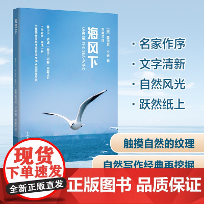 [外研社]海风下 海洋三部曲 青少年科学素养文库