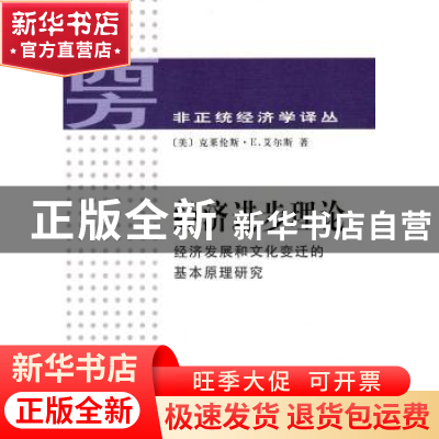 正版 经济进步理论:经济发展和文化变迁的基本原理研究 [美]克莱