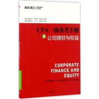 正版新书]CFA一级备考手册于海颖牛耀丹编写,江涛张依蒙编审 著