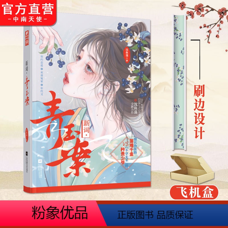 [正版]刷边版 新词·青玉案 沈鱼藻 旧梦191337同作者 民国版学霸和校霸BE美学 爱格青春文学类小说