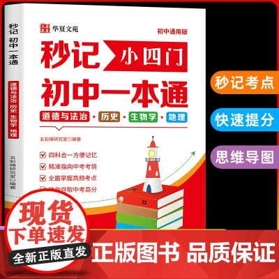 [2025新版]秒记初中小四门一本通小四门必背知识点初中人教版政治历史地理生物初一七年级下册上册妙记妙计口诀备小升初启蒙
