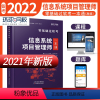 [正版]环球新版备考2022年信息系统项目管理师零基础过软考一本通 计算机技术与软件专业技术资格考试信息系统项目管理师