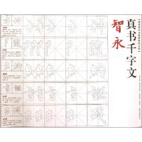 醉染图书荣宝斋书法临摹系列丛帖 智永 真书千字文9787500317814
