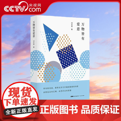 [央视网]万物皆有爱意 岁月不曾的抵达的远方 刻在大地上的辙印 绿影照窗的诗意 这都是爱 刘玉琴 著 GD
