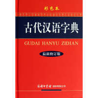 音像古代汉语字典(彩色本修订版)(精)古代汉语字典编委会