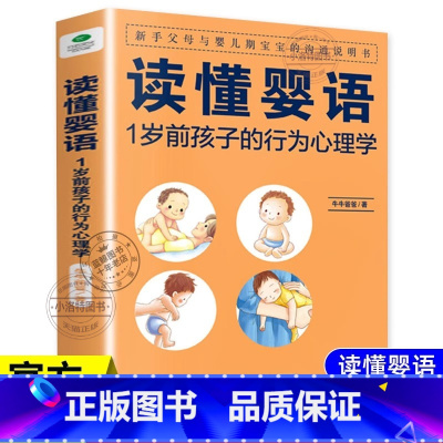 [官方正版]读懂婴语 [正版] 读懂婴语 1岁前孩子的行为心理学新手妈妈家庭育儿指导儿童父母心理学育儿书掌握儿童沟通婴儿