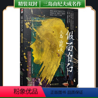 [正版]精装丨假面自白 两次入围诺贝尔文学奖三岛由纪夫探索自我之作 一场直逼灵魂的真情自白书 外国小说世界名著文学作品