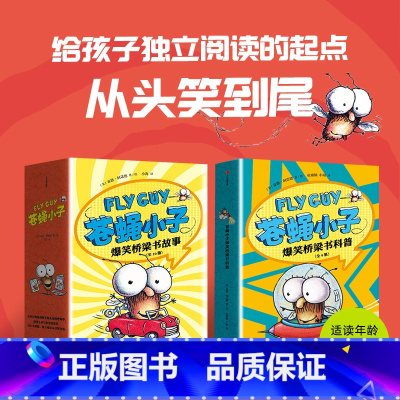 [全29册]苍蝇小子爆笑桥梁书 [正版]flyguy苍蝇小子爆笑桥梁书套装29册中文版3-6-7-8周岁附赠爆笑音频故事