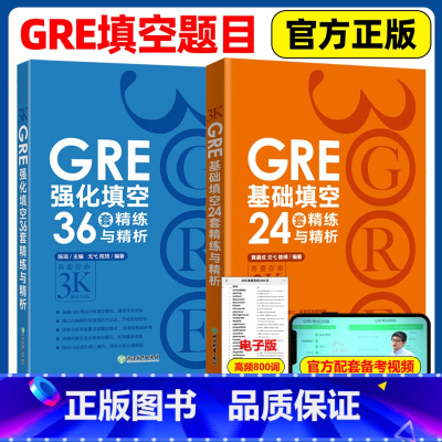 [2本套]陈琦gre基础填空+强化填空 [正版] 新东方 GRE基础填空24套精练与精析+GRE强化填空36套精练与