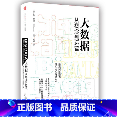 [正版]大数据:从概念到运营如何挖掘新的数据源如何利用大数据提高产品质量优化用户体验的经验提供更优质的体验实现企业的高