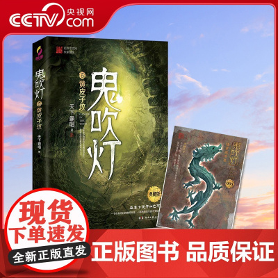 [央视网]鬼吹灯5黄皮子坟 盗墓小说开山之作 摸金校尉经典传奇 奇门遁甲 风水秘术 一个亦真亦幻的幽冥世界 TJ