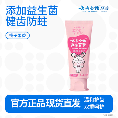 云南白药6-12岁儿童牙膏桃子果味60g云宝版含氟防蛀固齿换牙期宝宝专研