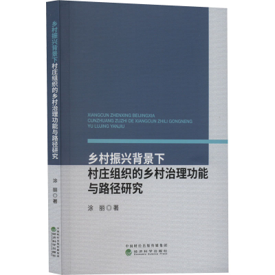 [M]乡村振兴背景下村庄组织的乡村治理功能与路径研究-9787521837513
