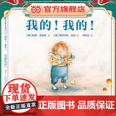 我的!我的!(贴合儿童物权意识心理,引导儿童学会分享)
