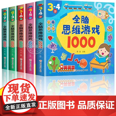 全脑思维游戏1000题全套5册2-3-4-5-6岁幼儿益智书籍思维训练宝宝左右脑开发儿童早教图书全脑潜能开发游戏书中班大