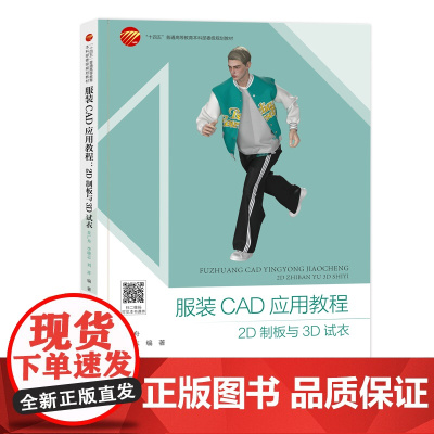 服装CAD应用教程:2D制板与3D试衣 一部讲解富怡服装CAD和CLO-3D软件的实用型教材,聚焦CAD应用与三维虚拟