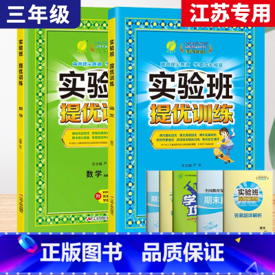 3上[提优训练]语数2本◆江苏专用 小学通用 [正版]2024春新版实验班提优训练三年级上二年级上册下册一四年级五六年级