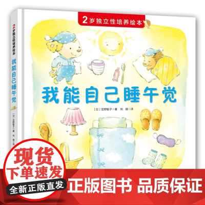 [北科技正版]2岁独立性培养绘本——我能自己睡午觉(抓住2岁宝宝独立意识萌芽期,巧妙引导孩子“自己来”)全新