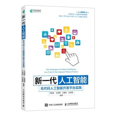 [N]新一代人工智能(无代码人工智能开发平台实践高等院校人工智能通识教育教程)-9787115601032