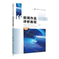 [N]新闻作品评析教程(第3版新闻传播专业十四五规划教材)-9787565733994